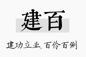 建百名字的寓意及含义