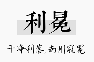 利冕名字的寓意及含义