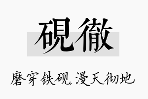 砚彻名字的寓意及含义