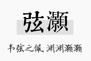 弦灏名字的寓意及含义