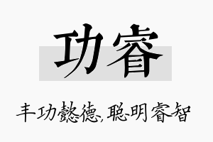 功睿名字的寓意及含义