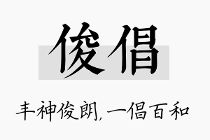 俊倡名字的寓意及含义