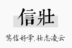 信壮名字的寓意及含义