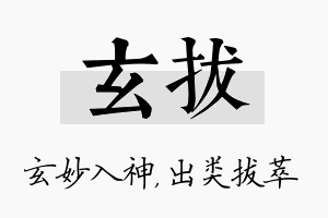 玄拔名字的寓意及含义