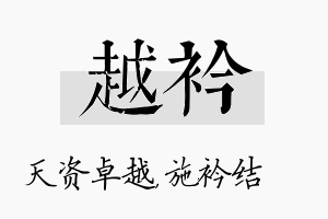 越衿名字的寓意及含义