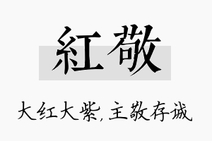 红敬名字的寓意及含义