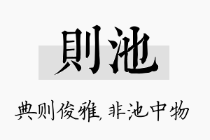 则池名字的寓意及含义