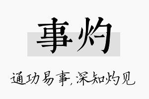 事灼名字的寓意及含义