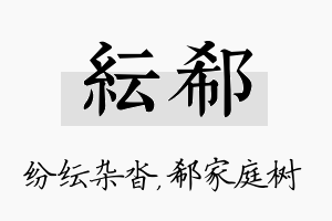 纭郗名字的寓意及含义