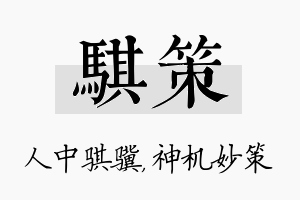 骐策名字的寓意及含义