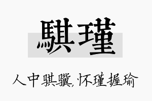 骐瑾名字的寓意及含义