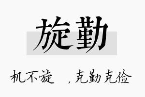 旋勤名字的寓意及含义