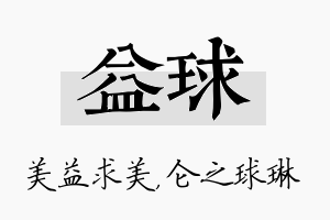 益球名字的寓意及含义