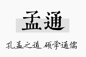 孟通名字的寓意及含义