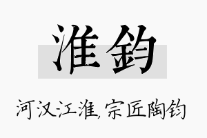 淮钧名字的寓意及含义