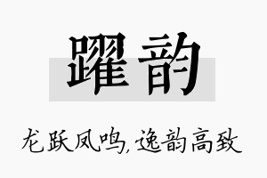 跃韵名字的寓意及含义