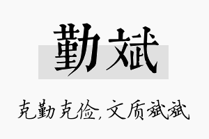 勤斌名字的寓意及含义