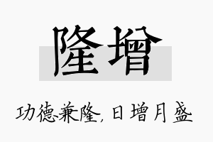 隆增名字的寓意及含义