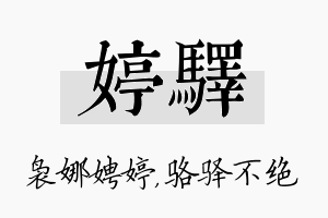 婷驿名字的寓意及含义