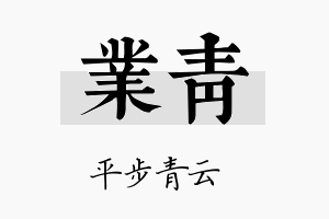 業青名字的寓意及含义