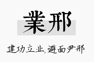 业邢名字的寓意及含义