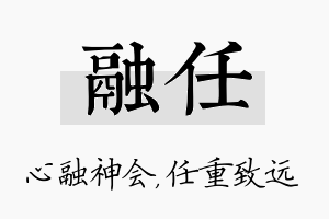 融任名字的寓意及含义