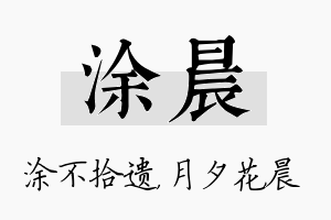 涂晨名字的寓意及含义