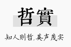 哲实名字的寓意及含义