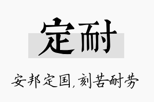 定耐名字的寓意及含义