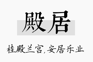 殿居名字的寓意及含义