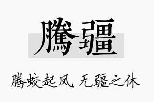 腾疆名字的寓意及含义