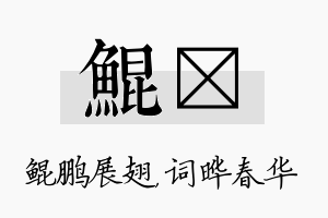 鲲晔名字的寓意及含义