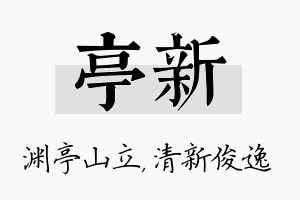 亭新名字的寓意及含义