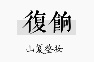 复饷名字的寓意及含义