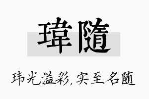 玮随名字的寓意及含义