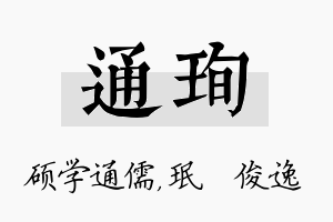 通珣名字的寓意及含义