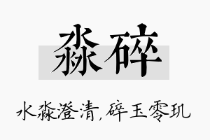 淼碎名字的寓意及含义