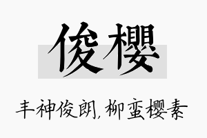 俊樱名字的寓意及含义