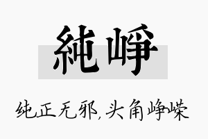 纯峥名字的寓意及含义