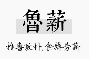 鲁薪名字的寓意及含义