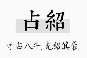 占绍名字的寓意及含义