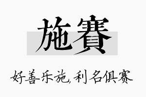 施赛名字的寓意及含义