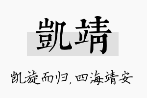 凯靖名字的寓意及含义