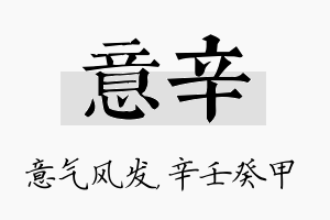 意辛名字的寓意及含义