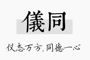 仪同名字的寓意及含义