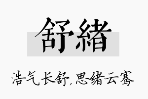 舒绪名字的寓意及含义