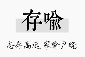 存喻名字的寓意及含义