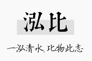 泓比名字的寓意及含义