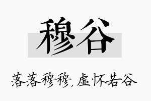 穆谷名字的寓意及含义