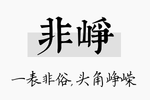 非峥名字的寓意及含义